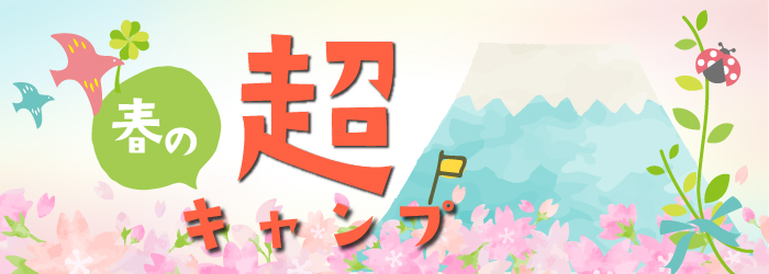 超キャンプ