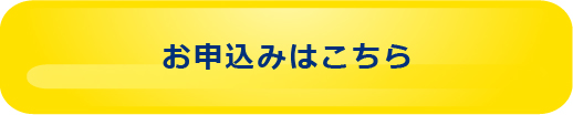 お申込みはこちら